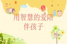 幼兒園體驗式家長會PPT課件