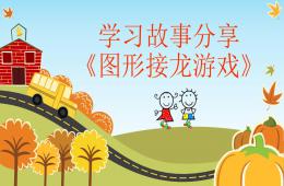 幼兒園學(xué)習(xí)故事分享PPT課件