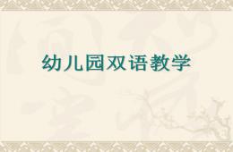 幼兒園雙語教學PPT課件