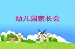幼兒園新生入園家長會PPT課件