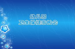 幼兒園衛生保健家長會PPT課件