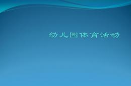 幼兒園體育活動PPT課件