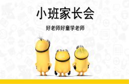 幼兒園小班托班新生入學家長會PPT課件