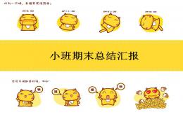 幼兒園小班期末總結匯報PPT課件