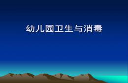 幼兒園衛生與消毒PPT課件