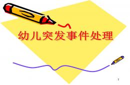 幼兒園突發事件處理PPT課件