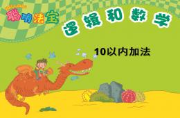 幼兒園數學10以內加法PPT課件