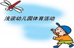 幼兒園體育活動PPT課件