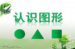 幼兒園數學課件認識圖形PPT課件