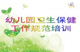 幼兒園衛(wèi)生保健工作培訓(xùn)PPT課件
