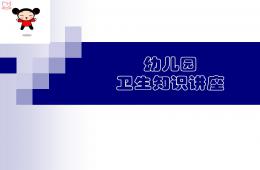 幼兒園衛生知識講座PPT課件