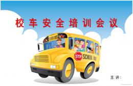 幼兒園校車安全培訓會議PPT課件