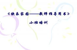 幼兒園小班五大領域培訓PPT課件