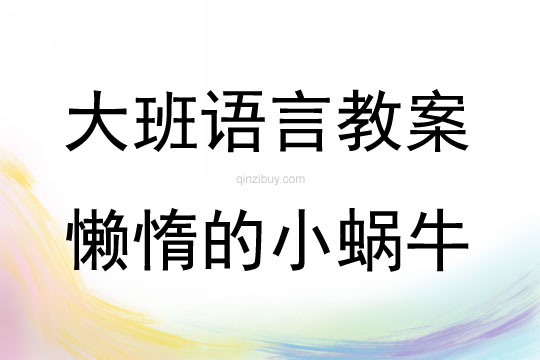 大班語言活動懶惰的小蝸牛教案反思