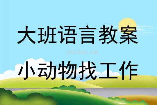 大班語言活動小動物找工作教案反思