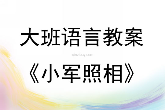 大班語言活動看圖講述―小軍照相教案反思