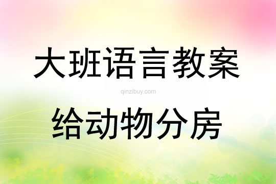 大班語言活動給動物分房教案反思