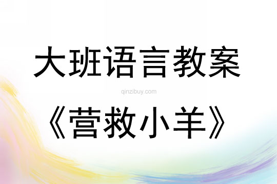 大班語言活動看圖講述 《營救小羊》教案反思
