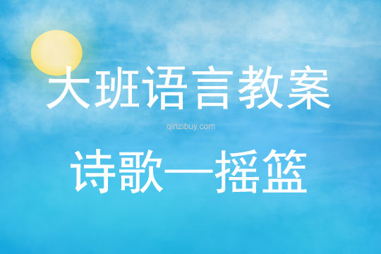 大班語言活動詩歌—搖籃教案反思