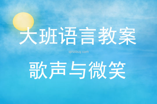 大班語言活動歌聲與微笑教案反思