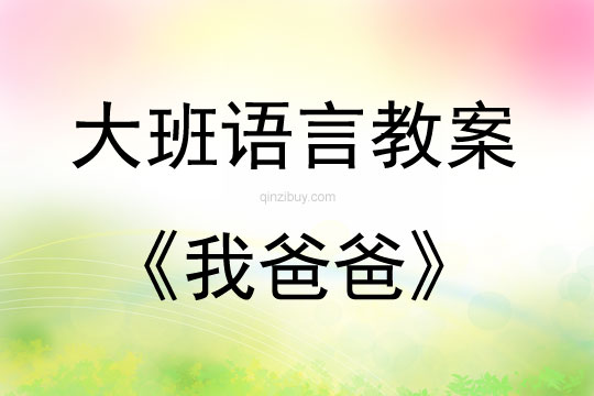 大班語言活動《我爸爸》教案反思