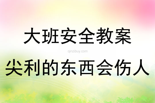 大班安全活動教案：尖利的東西會傷人教案