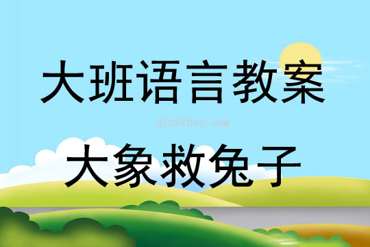 大班語言活動看圖講述《大象救兔子》教案反思
