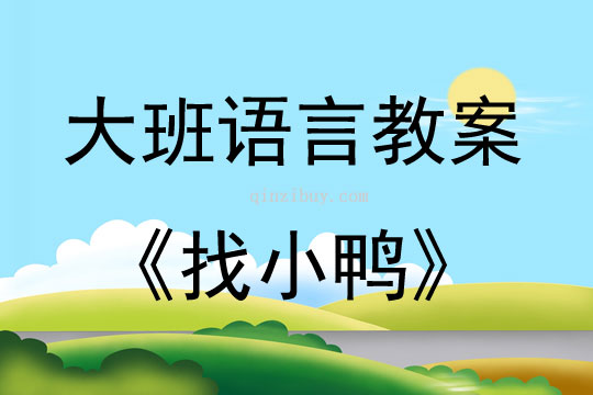 大班語言活動找小鴨教案反思