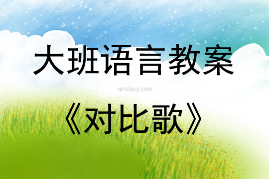 大班語言對比歌教案反思