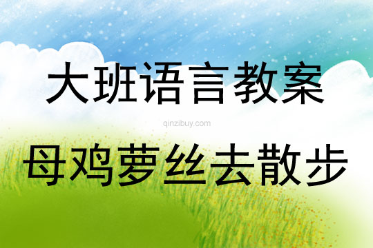 大班語(yǔ)言活動(dòng)《母雞蘿絲去散步》教案反思