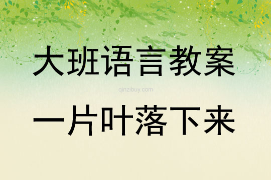 大班語言活動一片葉落下來教案反思