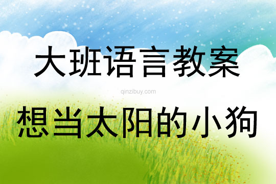 大班語言活動想當太陽的小狗教案反思