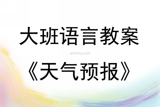大班語言活動天氣預報教案反思