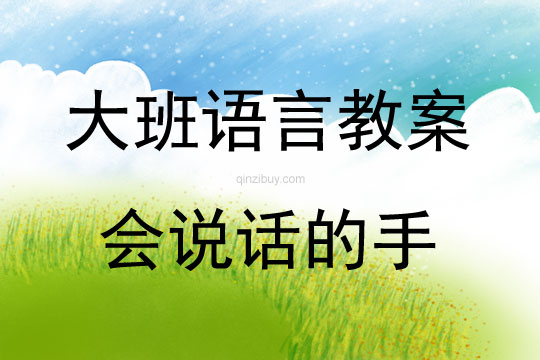 大班語言活動《會說話的手》教案反思