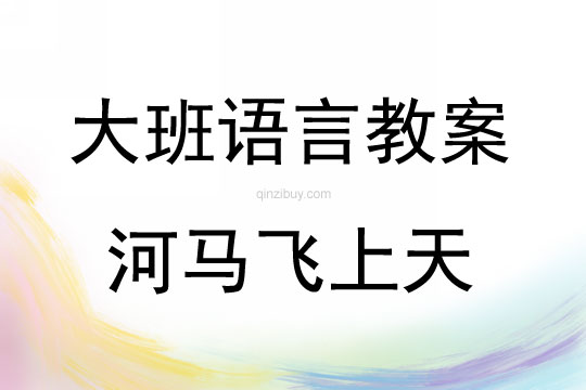 大班語言活動河馬飛上天教案反思