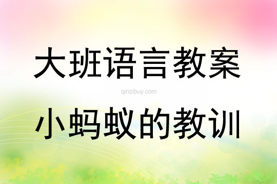 大班語言活動小螞蟻的教訓教案反思