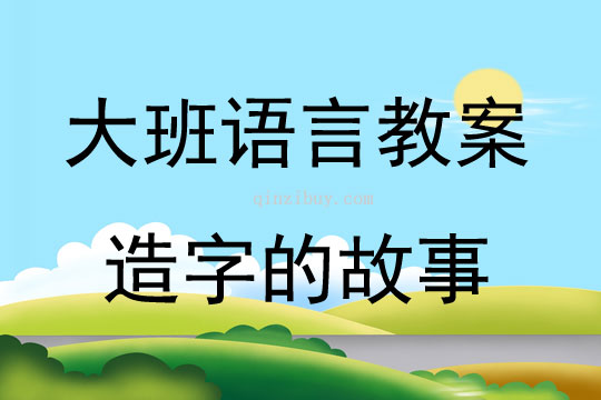 大班語言活動造字的故事教案反思