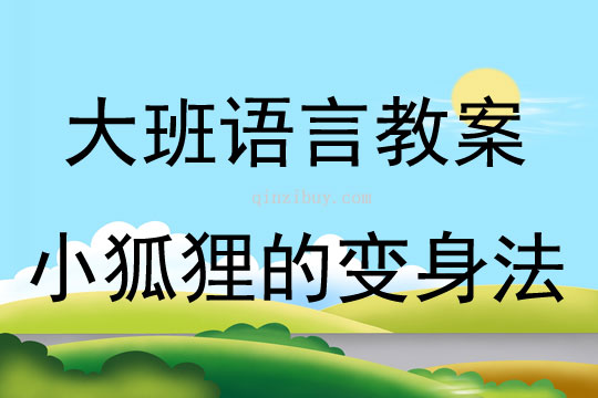 大班語言活動小狐貍的變身法教案反思