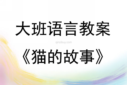 大班語言活動貓的故事教案反思