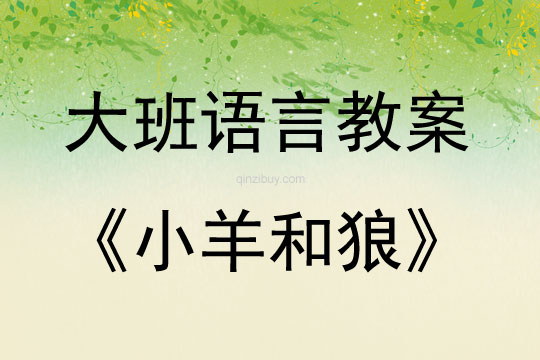 大班語言活動小羊和狼教案反思