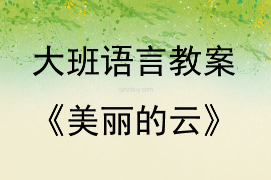 大班語言活動《美麗的云》教案反思