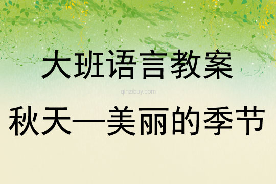 大班語言活動秋天——美麗的季節(jié)教案反思