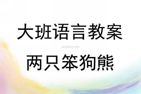 大班語言活動兩只笨狗熊教案反思