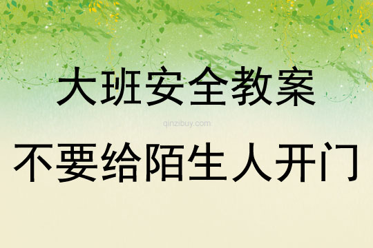 大班安全活動教案：不要給陌生人開門教案(附教學反思)