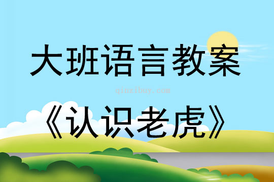 大班語(yǔ)言活動(dòng)認(rèn)識(shí)老虎教案反思