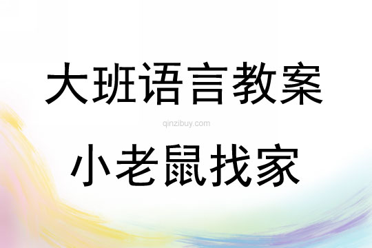大班語言活動小老鼠找家教案反思