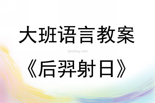 大班語言活動后羿射日教案反思