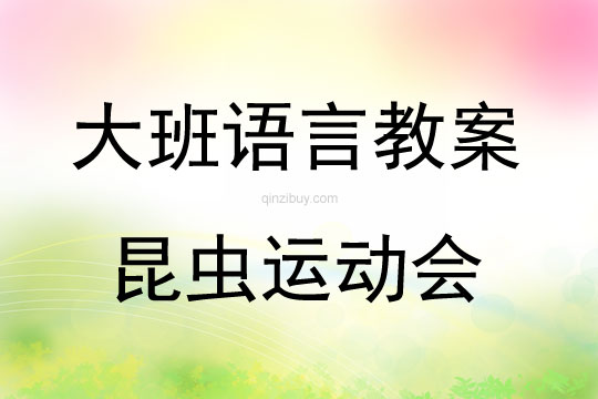 大班語言活動昆蟲運動會教案反思