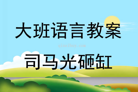 大班語言活動(dòng)司馬光砸缸教案反思