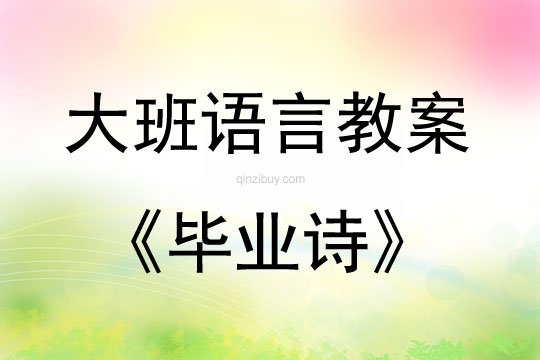 大班語言活動畢業詩教案反思